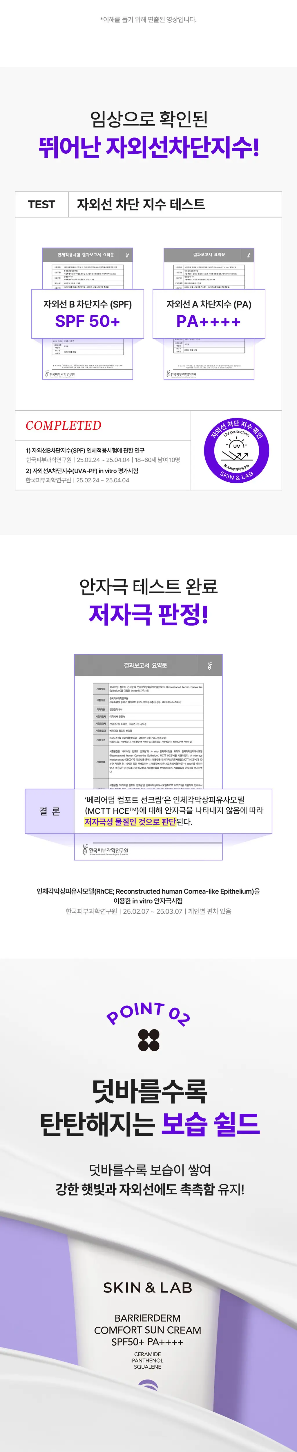 [NEW/혼합자차]스킨앤랩 베리어덤 컴포트 선크림50ml 상세페이지 11